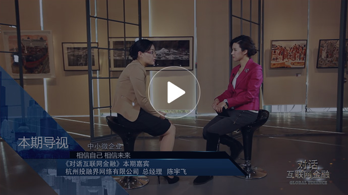 投融界创始人陈宇飞接收上海第一财经专访