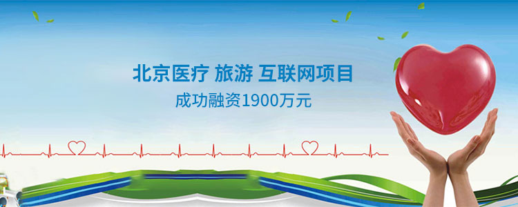 北京医疗+旅游+互联网项目成功合作1900万元