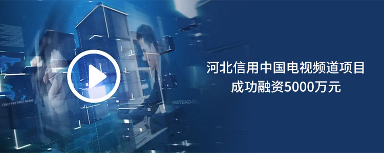 河北信用中国电视频道项目成功合作5000万元