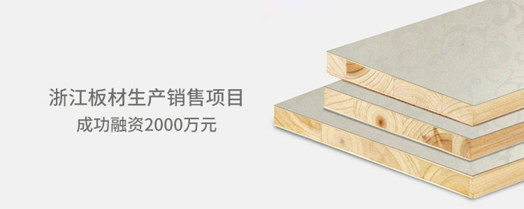 浙江板材生产销售项目成功合作2000万元