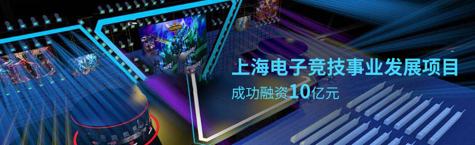 上海电子竞技事业发展项目成功合作10亿元