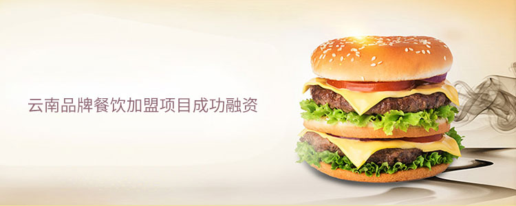 云南品牌餐饮加盟项目成功合作