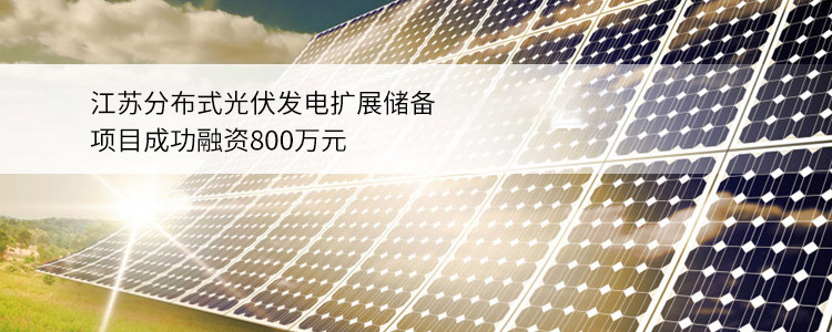江苏分布式光伏发电扩展储备项目成功合作800万元
