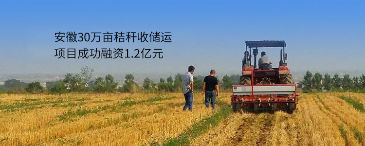 安徽30万亩秸秆收储运项目成功合作1.2亿元
