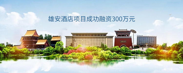 雄安酒店项目成功合作300万元
