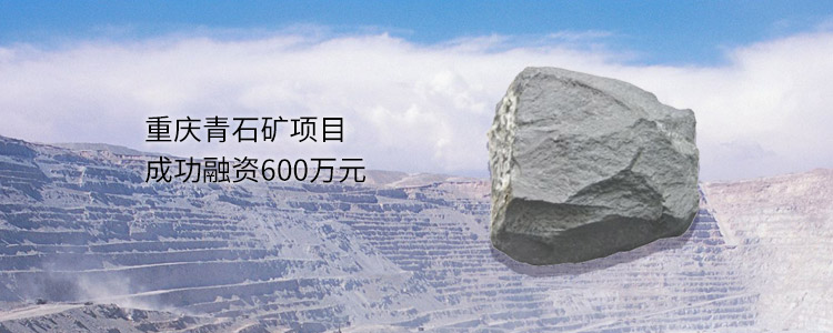 重庆青石矿项目成功合作600万元
