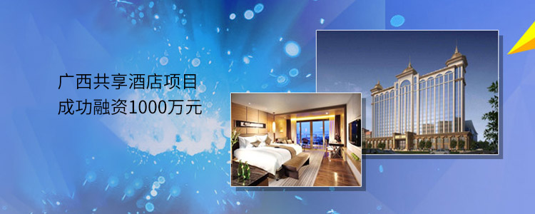 广西共享酒店项目成功合作1000万元