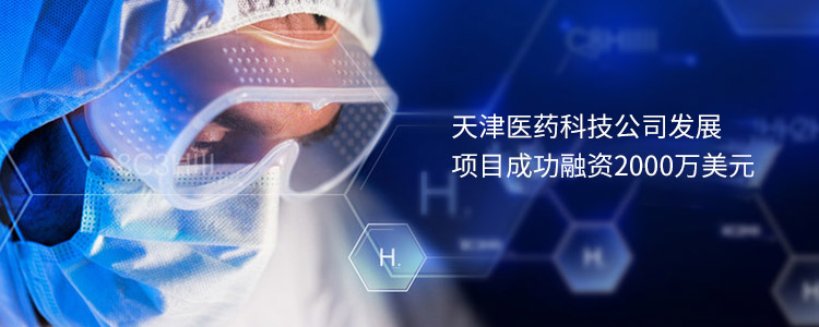 天津医药科技公司发展项目成功合作2000万美元
