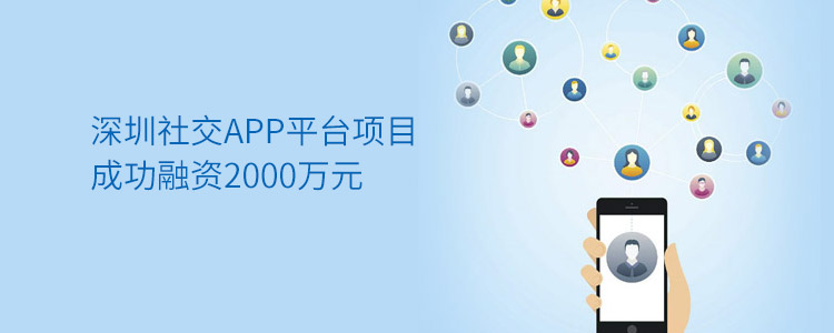 深圳社交APP平台项目成功合作2000万元