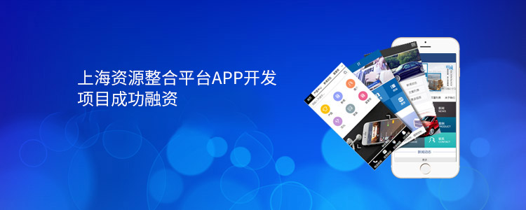 上海资源整合平台APP开发项目成功合作