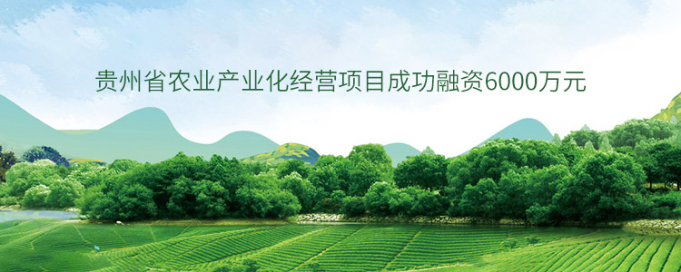 贵州省农业产业化经营项目成功合作6000万元