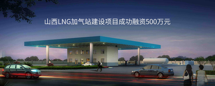 山西LNG加气站建设项目成功合作500万元