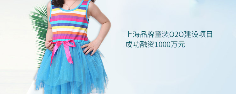 上海品牌童装O2O建设项目成功合作1000万元