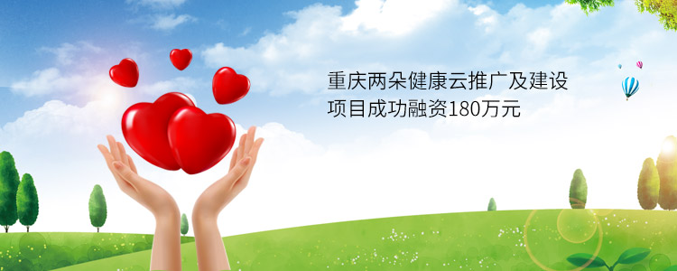重庆两朵健康云推广及建设项目成功合作180万元