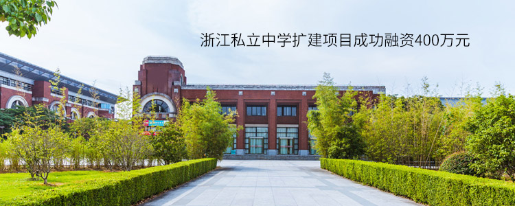 浙江私立中学扩建项目成功合作400万元