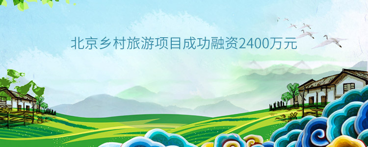 北京乡村旅游项目成功合作2400万元