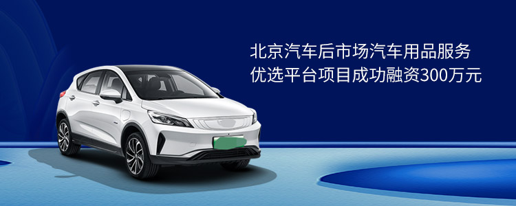 北京汽车后市场汽车用品服务优选平台项目成功合作300万元