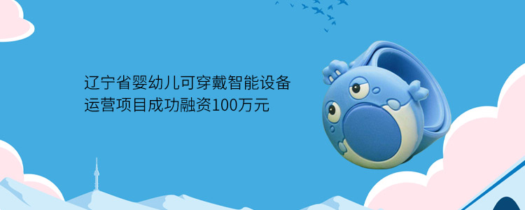 辽宁省婴幼儿可穿戴智能设备运营项目成功合作100万元