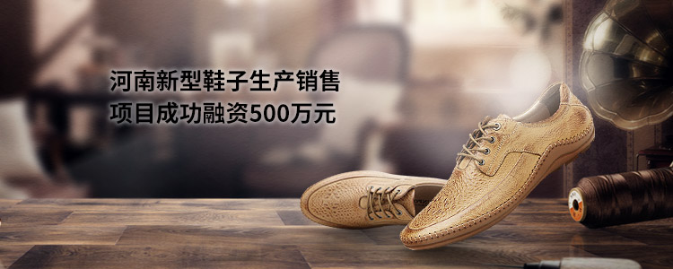 河南新型鞋子生产销售项目成功合作500万元