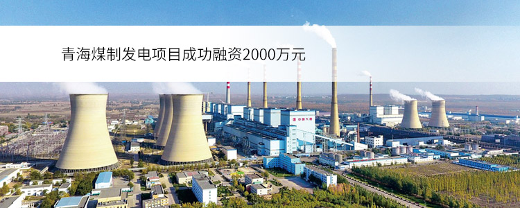 青海煤制发电项目成功合作2000万元