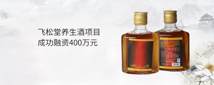 飞松堂养生酒项目成功合作400万元
