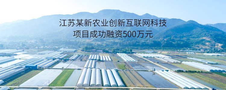 江苏某新农业创新互联网科技项目成功合作500万元