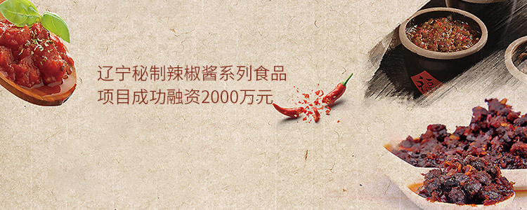 辽宁秘制辣椒酱系列食品项目成功合作2000万元