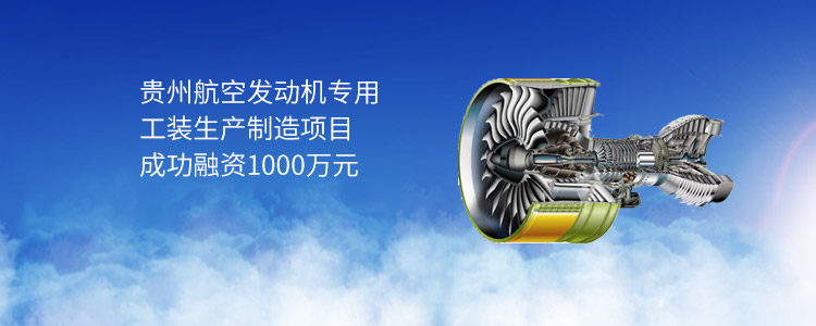 贵州航空发动机专用工装生产制造项目成功合作1000万元