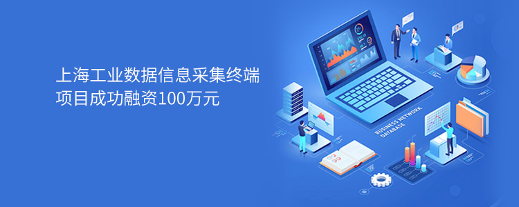 上海工业数据信息采集终端项目成功合作100万元