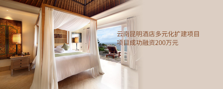 云南昆明酒店多元化扩建项目成功合作200万元