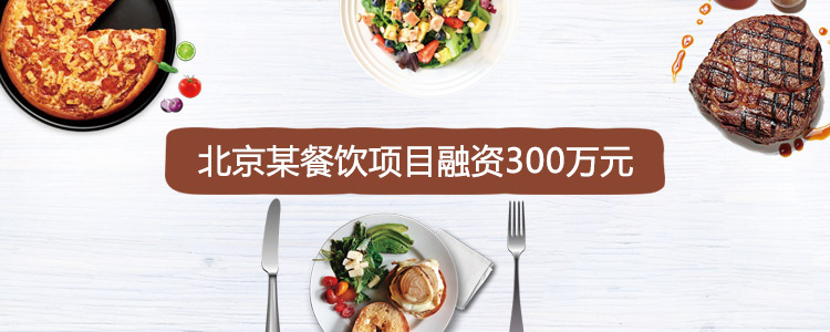 北京某餐饮项目成功合作300万元