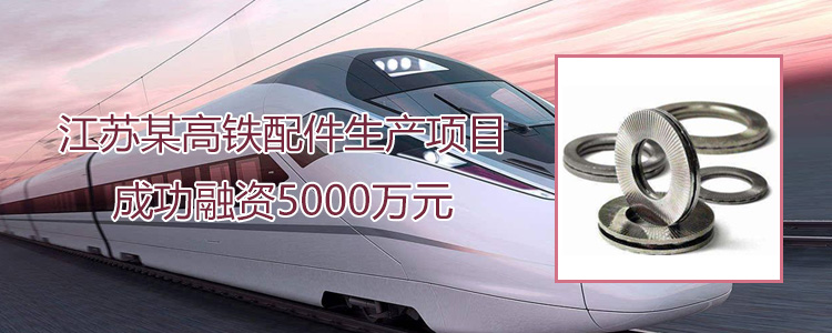江苏某高铁配件生产项目成功合作5000万元