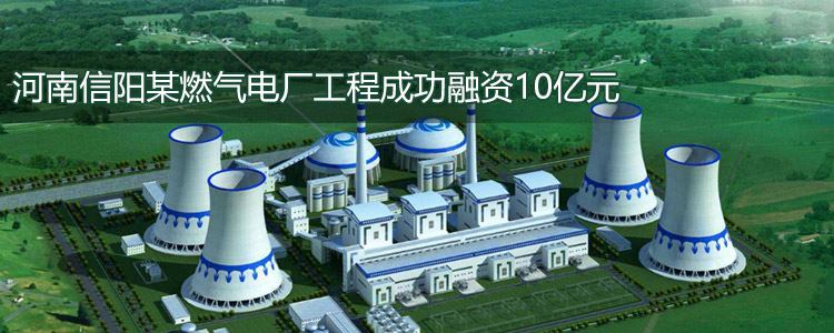河南信阳某燃气电厂工程成功合作10亿元