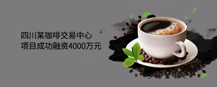 四川某咖啡交易中心项目成功合作4000万元