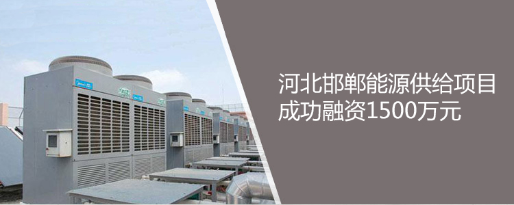 河北邯郸能源供给项目成功合作1500万元