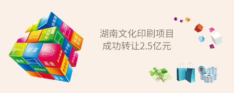 湖南文化印刷项目成功转让2.5亿元