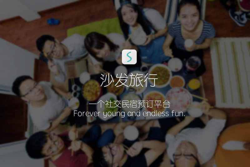 【社交民宿平台“沙发旅行”宣布完成1200万元Pre-A轮融资，接下来将重点投入运营推广】